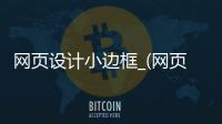 网页设计小边框_(网页设计边框虚线代码)