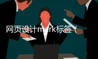 网页设计mark标签（网页标签logo）