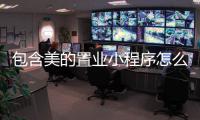 包含美的置业小程序怎么报名的词条