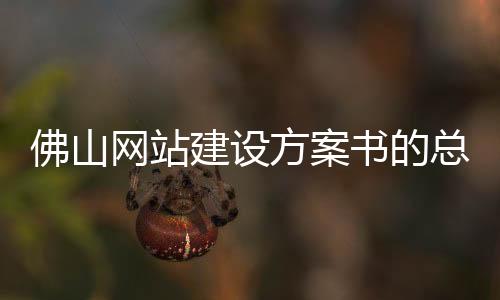 佛山网站建设方案书的总结（网站方案建设书 备案）