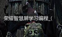 荣耀智慧屏学习编程_(荣耀智慧屏说明书下载)